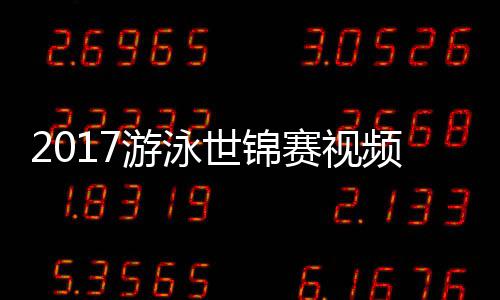 力决0米像世锦赛视赛录频 游泳泳接女子混合